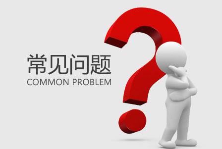 南平商标注册的常见问题和介绍